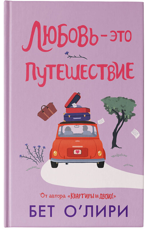 АСТ Бет О’Лири "Любовь - это путешествие" 493501 978-5-17-149344-8 