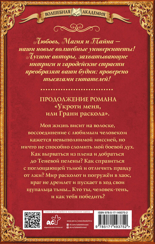 АСТ Леси Филеберт "Укроти меня, или Грани возрождения" 493502 978-5-17-149375-2 