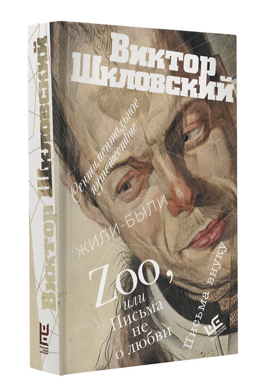 АСТ Виктор Шкловский "Zoo, или Письма не о любви. Сентиментальное путешествие. Жили-были. Письма внуку" 493510 978-5-17-156407-0 