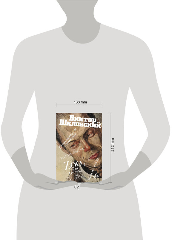 АСТ Виктор Шкловский "Zoo, или Письма не о любви. Сентиментальное путешествие. Жили-были. Письма внуку" 493510 978-5-17-156407-0 