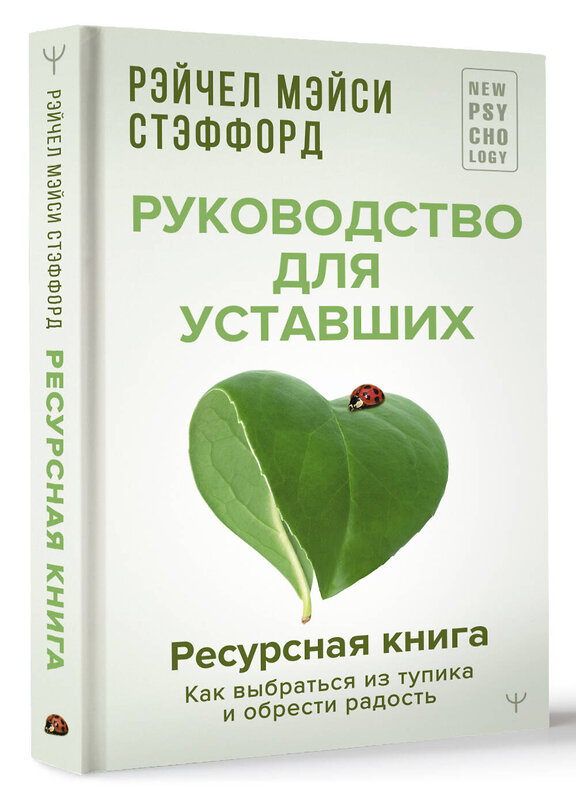 АСТ Рейчел Мэйси Стэффорд "Ресурсная книга. Руководство для уставших. Как выбраться из тупика и обрести радость" 493511 978-5-17-168223-1 