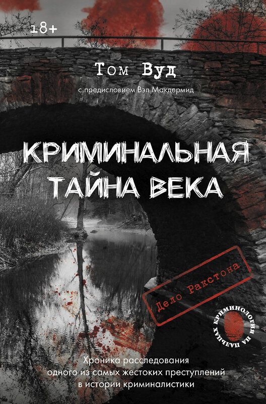 АСТ Том Вуд, предисловие Вэл Макдермид "Криминальная тайна века. Дело Ракстона: хроника расследования одного из самых жестоких преступлений в истории криминалистики" 493514 978-5-17-157476-5 