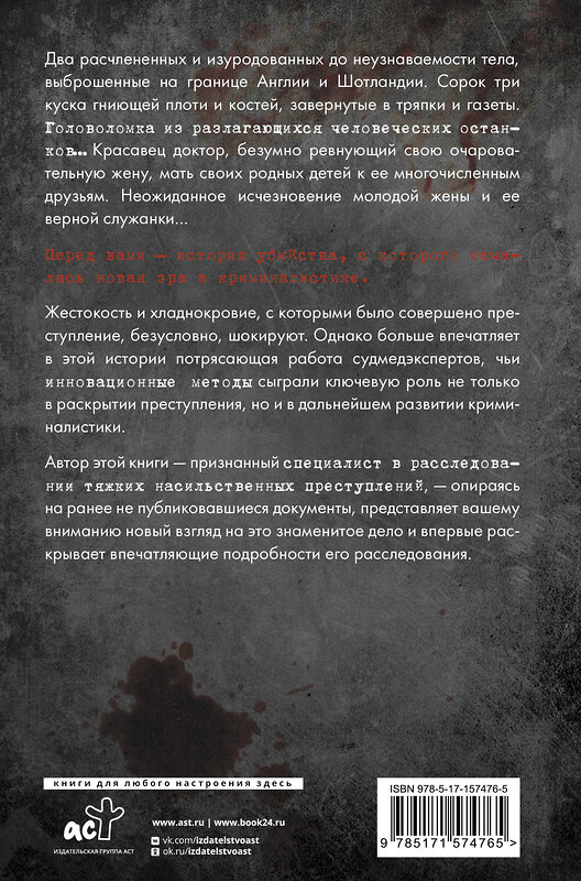 АСТ Том Вуд, предисловие Вэл Макдермид "Криминальная тайна века. Дело Ракстона: хроника расследования одного из самых жестоких преступлений в истории криминалистики" 493514 978-5-17-157476-5 