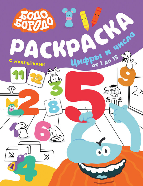 АСТ . "Бодо Бородо. Раскраска с наклейками. Цифры и числа от 1 до 15" 493517 978-5-17-157931-9 