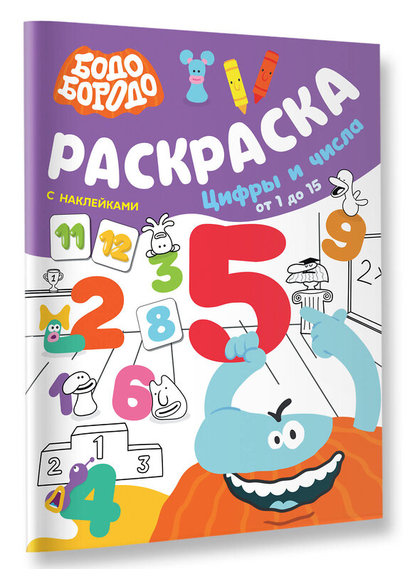 АСТ . "Бодо Бородо. Раскраска с наклейками. Цифры и числа от 1 до 15" 493517 978-5-17-157931-9 