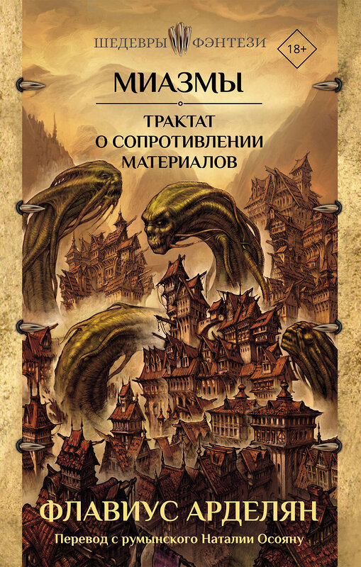 АСТ Флавиус Арделян "Миазмы. Трактат о сопротивлении материалов" 493518 978-5-17-157997-5 