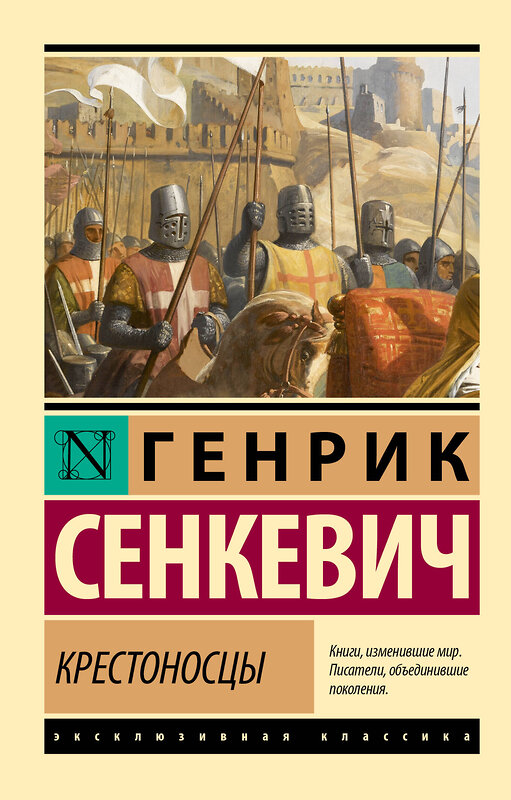 АСТ Генрик Сенкевич "Крестоносцы" 493521 978-5-17-159965-2 