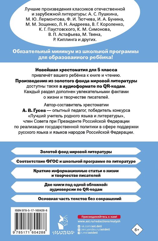 АСТ Гусев А.В. "Хрестоматия по литературе 5 класс. Аудиоверсии по QR-коду" 493522 978-5-17-160428-8 