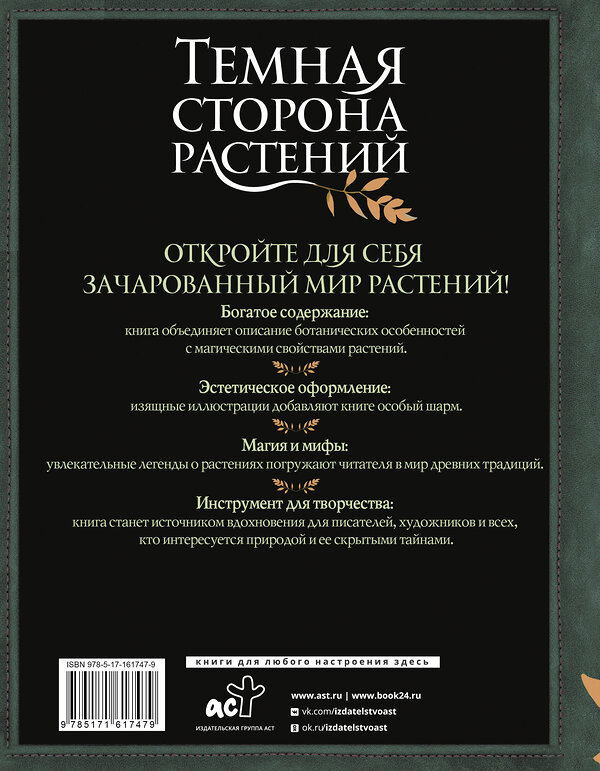 АСТ Руби Хейзел "Темная сторона растений: колдовство, яды и удивительные свойства" 493527 978-5-17-161747-9 