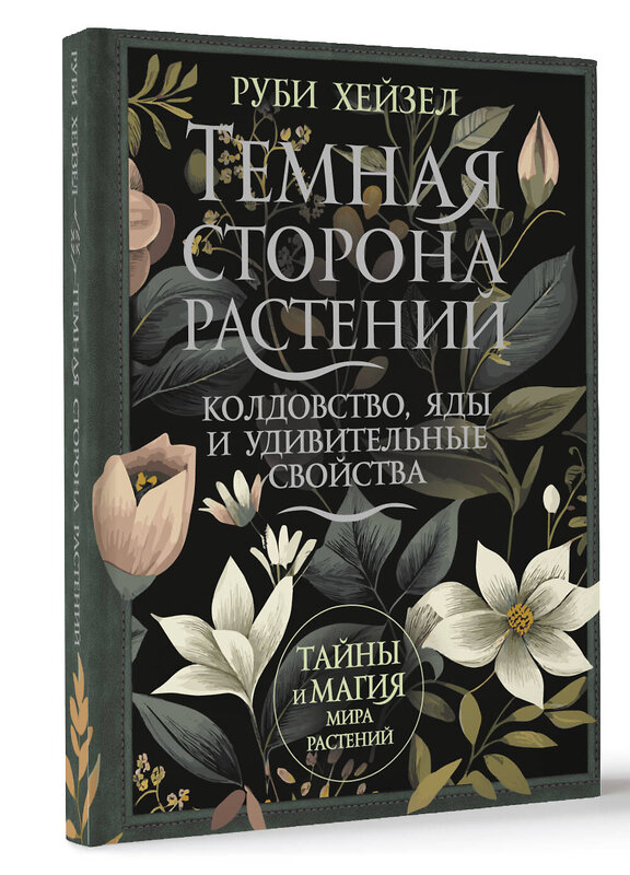 АСТ Руби Хейзел "Темная сторона растений: колдовство, яды и удивительные свойства" 493527 978-5-17-161747-9 