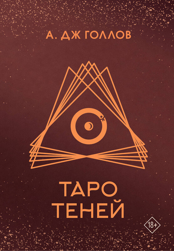 АСТ Голлов А. Дж. "Таро Теней. Колода карт" 493528 978-5-17-163787-3 