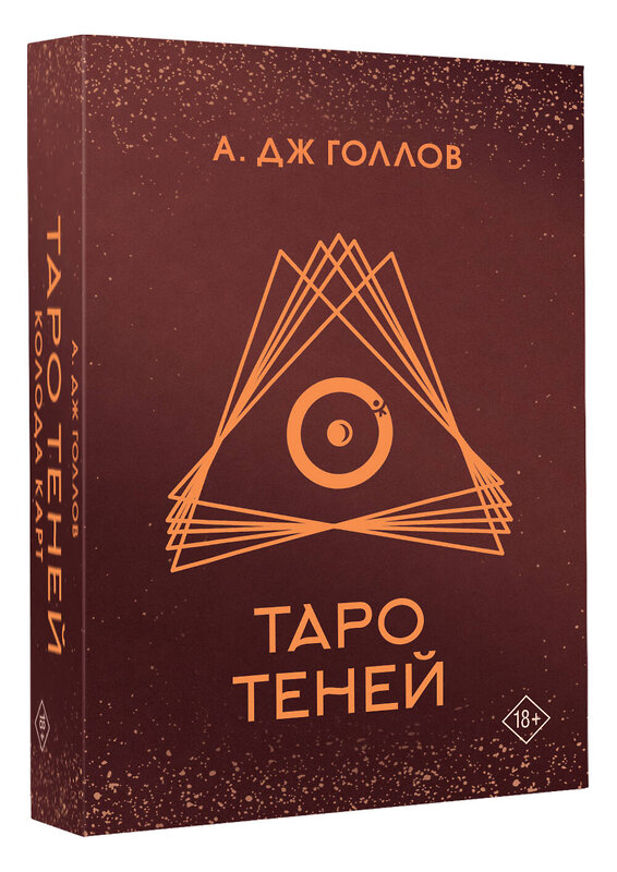 АСТ Голлов А. Дж. "Таро Теней. Колода карт" 493528 978-5-17-163787-3 