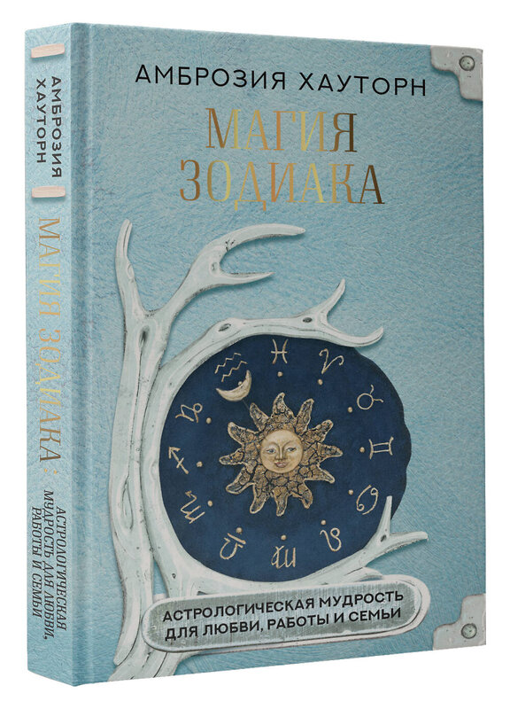 АСТ Амброзия Хауторн "Магия зодиака: астрологическая мудрость для любви, работы и семьи" 493529 978-5-17-165298-2 