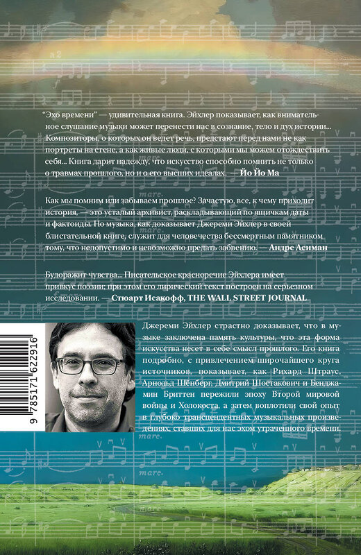 АСТ Джереми Эйхлер "Эхо времени" 493532 978-5-17-162291-6 