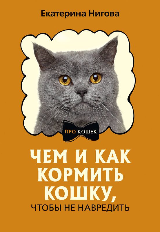 АСТ Екатерина Нигова "Чем и как кормить кошку, чтобы не навредить" 493534 978-5-17-162461-3 