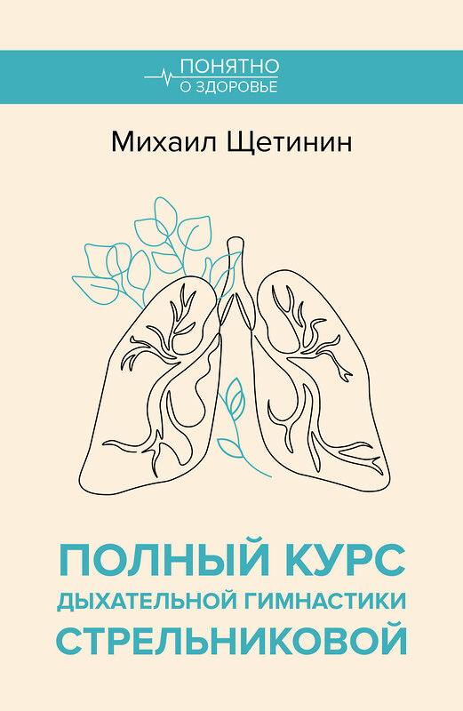 АСТ Щетинин М.Н. "Полный курс дыхательной гимнастики Стрельниковой" 493537 978-5-17-162703-4 