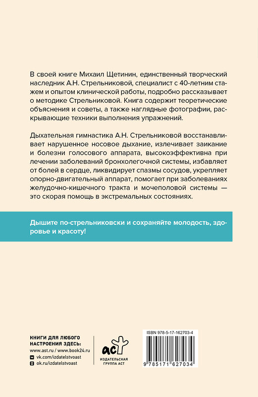 АСТ Щетинин М.Н. "Полный курс дыхательной гимнастики Стрельниковой" 493537 978-5-17-162703-4 