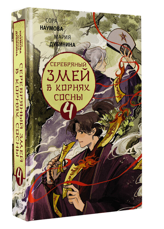 АСТ Сора Наумова, Мария Дубинина "Серебряный змей в корнях сосны - 4" 493538 978-5-17-162839-0 