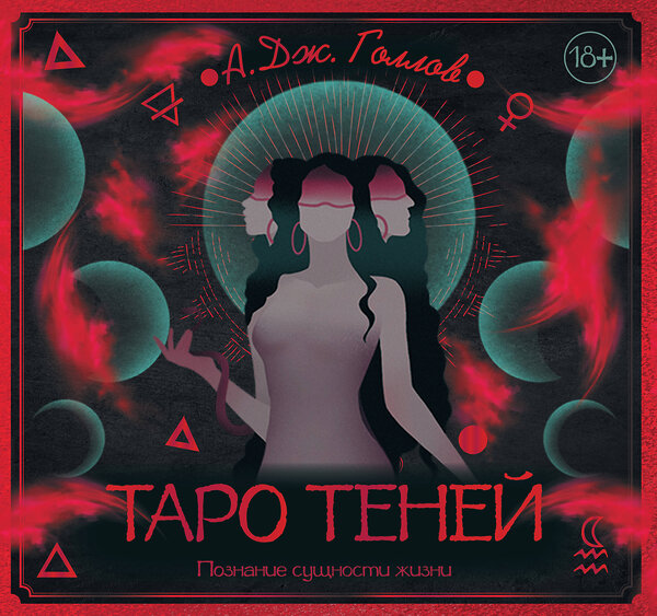 АСТ Голлов А. Дж. "Таро Теней. Познание сущности жизни. Подарочное издание" 493544 978-5-17-163788-0 