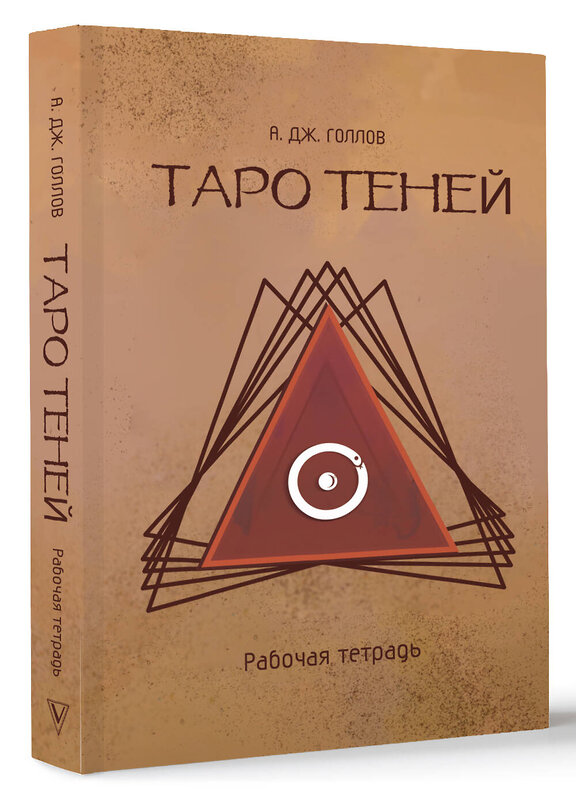 АСТ Голлов А. Дж. "Таро Теней. Познание сущности жизни. Подарочное издание" 493544 978-5-17-163788-0 