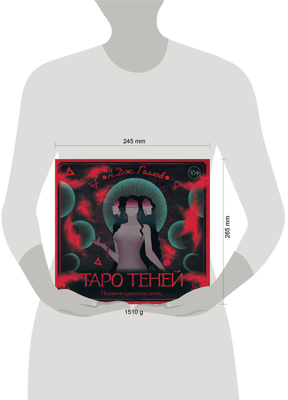 АСТ Голлов А. Дж. "Таро Теней. Познание сущности жизни. Подарочное издание" 493544 978-5-17-163788-0 