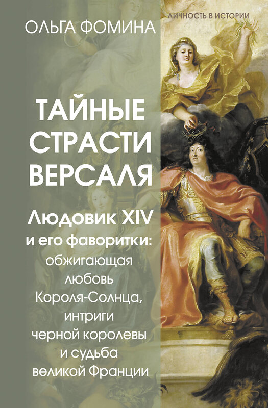 АСТ Ольга Фомина "Тайные страсти Версаля. Людовик XIV и его фаворитки: обжигающая любовь Короля-Солнца, интриги черной королевы и судьба великой Франции" 493546 978-5-17-170079-9 