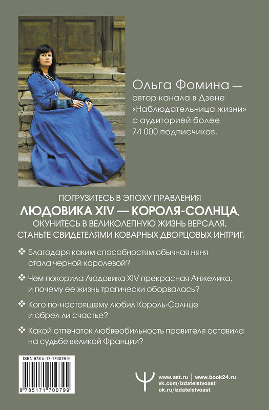 АСТ Ольга Фомина "Тайные страсти Версаля. Людовик XIV и его фаворитки: обжигающая любовь Короля-Солнца, интриги черной королевы и судьба великой Франции" 493546 978-5-17-170079-9 