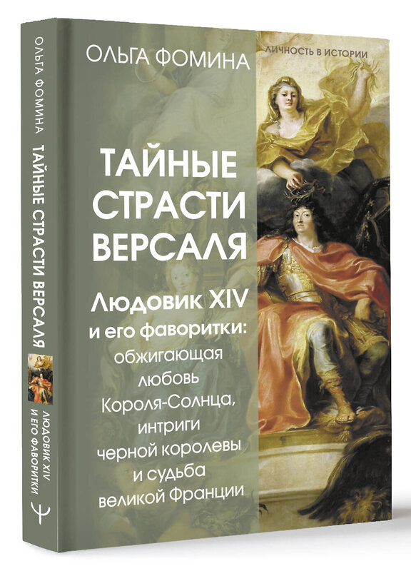 АСТ Ольга Фомина "Тайные страсти Версаля. Людовик XIV и его фаворитки: обжигающая любовь Короля-Солнца, интриги черной королевы и судьба великой Франции" 493546 978-5-17-170079-9 