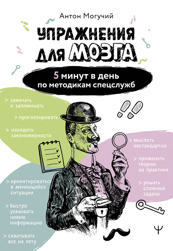 АСТ Антон Могучий "Упражнения для мозга. 5 минут в день по методикам спецслужб" 493547 978-5-17-164961-6 