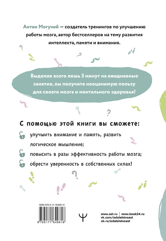 АСТ Антон Могучий "Упражнения для мозга. 5 минут в день по методикам спецслужб" 493547 978-5-17-164961-6 