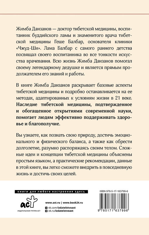 АСТ Жимба Данзанов "Тибетская медицина: современные практики здоровья" 493549 978-5-17-163799-6 