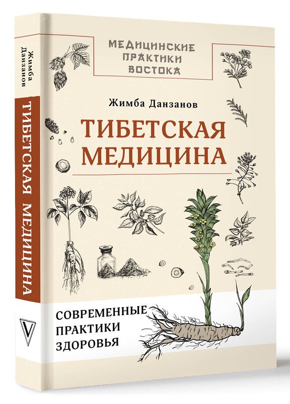 АСТ Жимба Данзанов "Тибетская медицина: современные практики здоровья" 493549 978-5-17-163799-6 