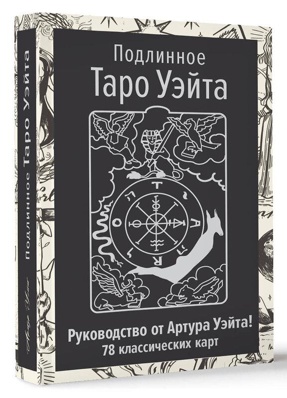 АСТ Артур Уэйт "Подлинное Таро Уэйта. Руководство автора и 78 классических карт" 493554 978-5-17-165095-7 