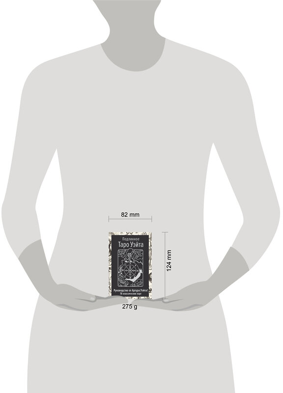 АСТ Артур Уэйт "Подлинное Таро Уэйта. Руководство автора и 78 классических карт" 493554 978-5-17-165095-7 