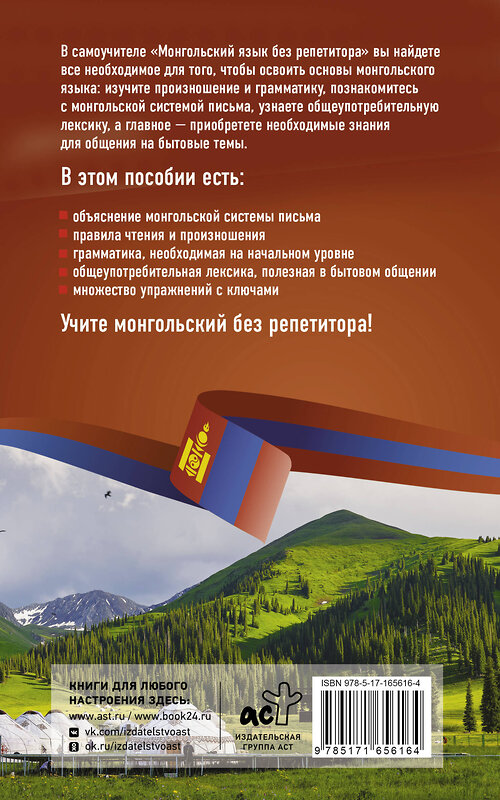 АСТ Ану Намжилын "Монгольский язык без репетитора. Самоучитель монгольского языка" 493557 978-5-17-165616-4 