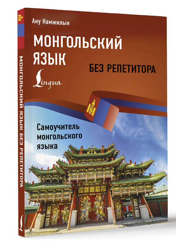 АСТ Ану Намжилын "Монгольский язык без репетитора. Самоучитель монгольского языка" 493557 978-5-17-165616-4 