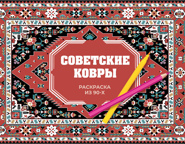 АСТ Раиса Троцкая "Советские ковры. Раскраска из 90-х" 493562 978-5-17-166625-5 