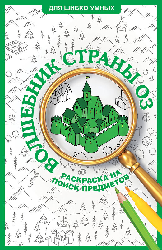 АСТ Александра Волк "Волшебник страны Оз. Раскраска на поиск предметов" 493563 978-5-17-171108-5 