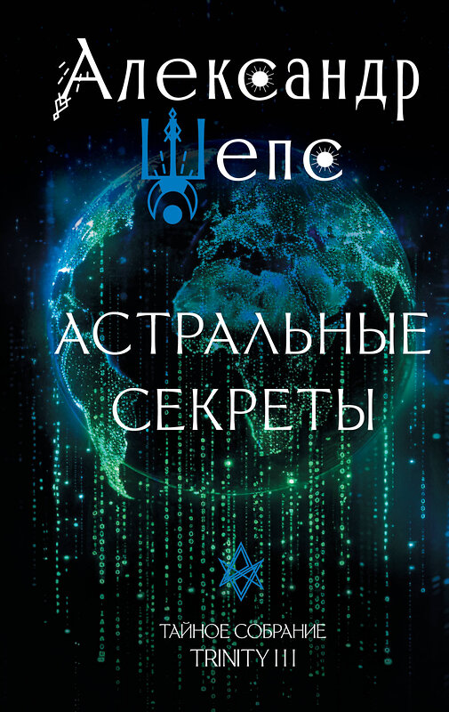 АСТ Шепс А.О. "Астральные секреты. Тайное собрание. Trinity III." 493564 978-5-17-166194-6 