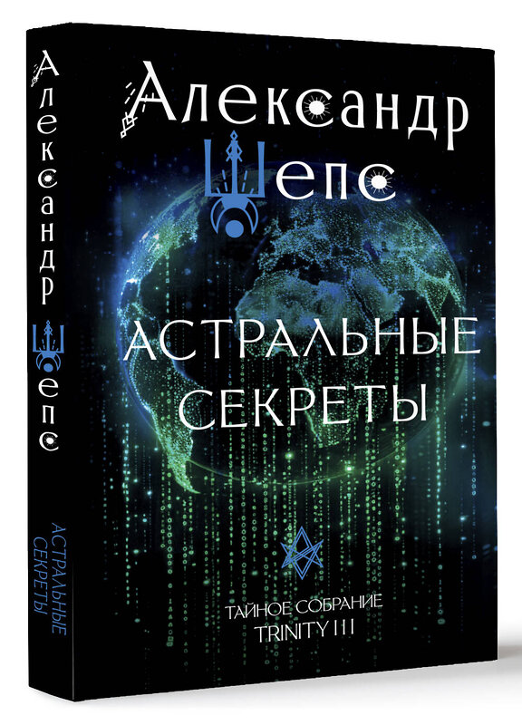 АСТ Шепс А.О. "Астральные секреты. Тайное собрание. Trinity III." 493564 978-5-17-166194-6 