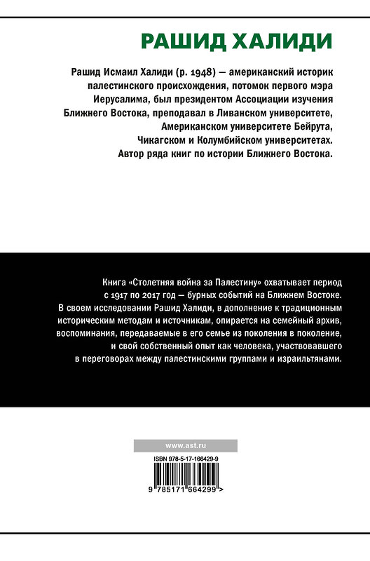 АСТ Рашид Халиди "Столетняя война за Палестину" 493565 978-5-17-166429-9 