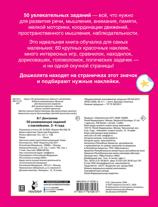 АСТ Дмитриева В.Г. "50 развивающих заданий с наклейками. 3-4 года" 493572 978-5-17-167581-3 