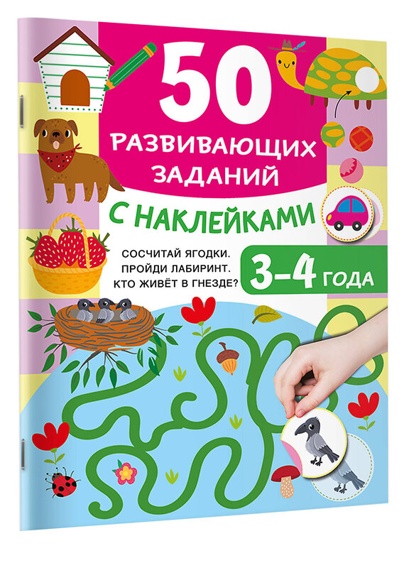 АСТ Дмитриева В.Г. "50 развивающих заданий с наклейками. 3-4 года" 493572 978-5-17-167581-3 