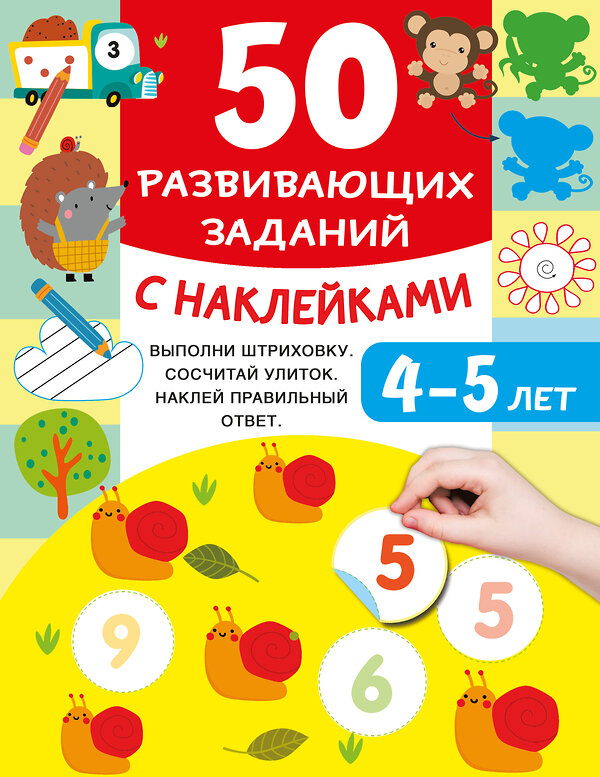 АСТ Дмитриева В.Г. "50 развивающих заданий с наклейками. 4-5 лет" 493574 978-5-17-167582-0 