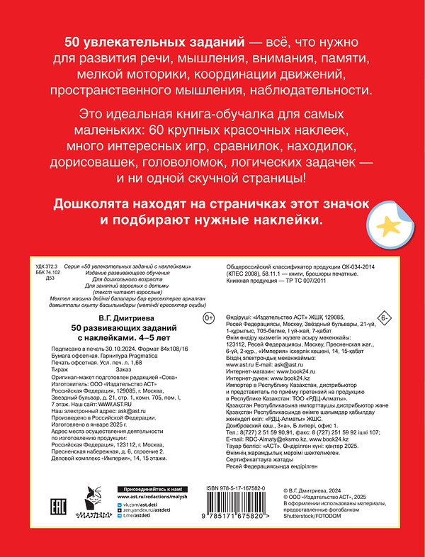 АСТ Дмитриева В.Г. "50 развивающих заданий с наклейками. 4-5 лет" 493574 978-5-17-167582-0 