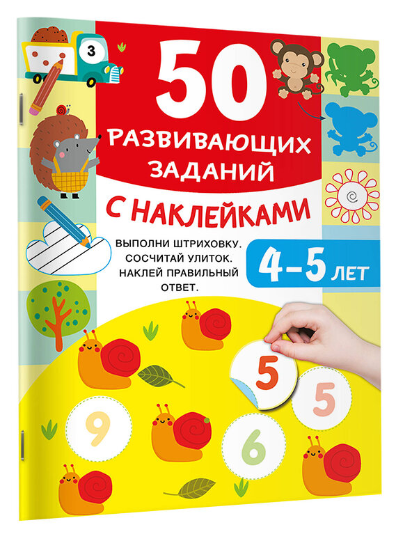 АСТ Дмитриева В.Г. "50 развивающих заданий с наклейками. 4-5 лет" 493574 978-5-17-167582-0 