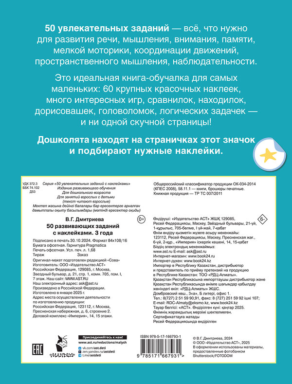 АСТ Дмитриева В.Г. "50 развивающих заданий с наклейками. 3 года" 493575 978-5-17-166793-1 