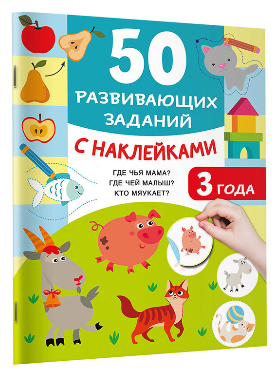 АСТ Дмитриева В.Г. "50 развивающих заданий с наклейками. 3 года" 493575 978-5-17-166793-1 