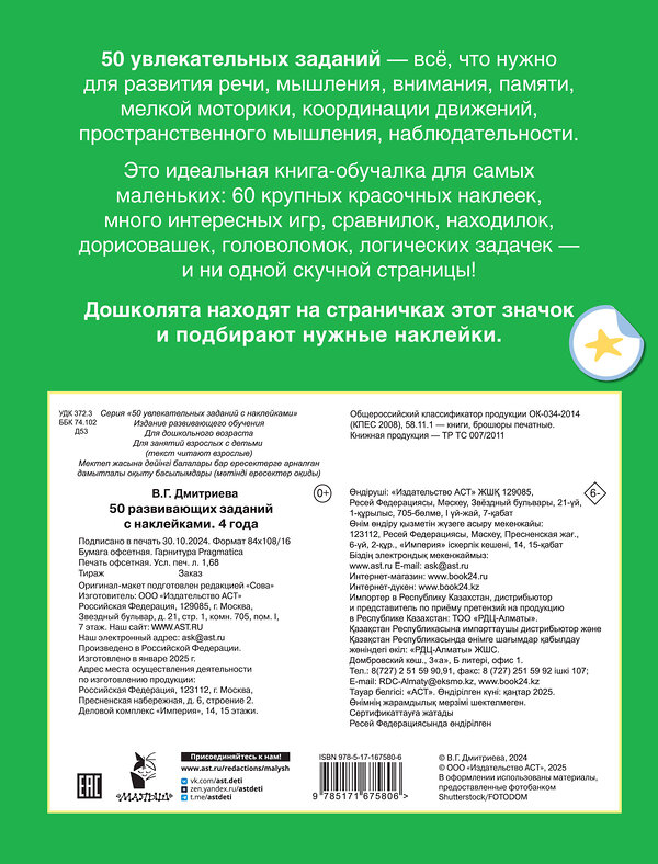 АСТ Дмитриева В.Г. "50 развивающих заданий с наклейками. 4 года" 493576 978-5-17-167580-6 