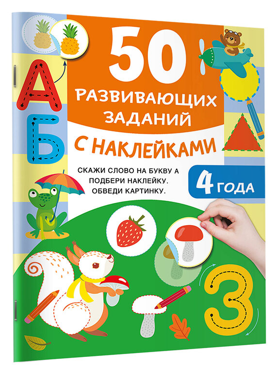 АСТ Дмитриева В.Г. "50 развивающих заданий с наклейками. 4 года" 493576 978-5-17-167580-6 